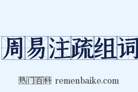 周易注疏组词是什么意思的图片